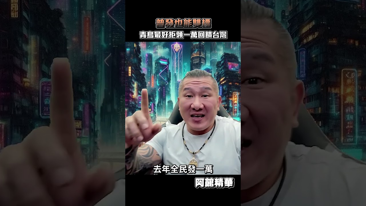 普發一萬怎麼夠?#shorts 縮圖