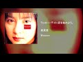 奥菜恵 - ラッキー・デイに恋を始めよう。