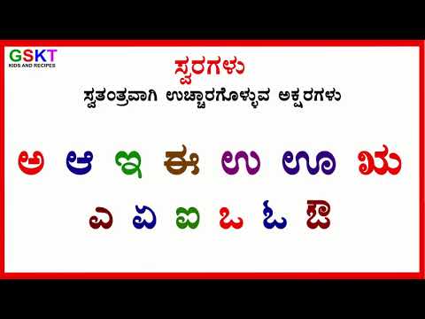 Kannada swaragalu  kannada varnamale  kannada vejangalu  kannada swaragalu vyanjanagalu  A A E