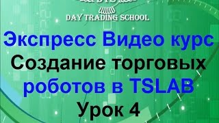 Урок 4. ЗНАКОМИМСЯ С ИНТЕРФЕЙСОМ TSLAB