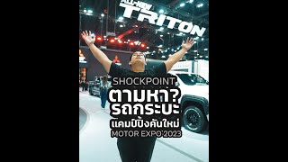 ชวน Shockpoint มาดูรถคันใหม่ไปแคมป์