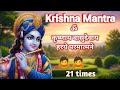 Powerful Krishna Mantra 21 times 🔥🔥 - ॐ KRISHNAYA VASUDEVAYA #krishna #chanting #meditation #music 