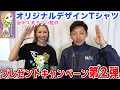 【販促日本一】金田久美子プロ監修 オリジナルTシャツ プレゼントキャンペーン！