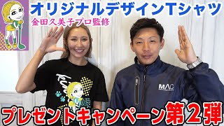 【販促日本一】金田久美子プロ監修 オリジナルTシャツ プレゼントキャンペーン！