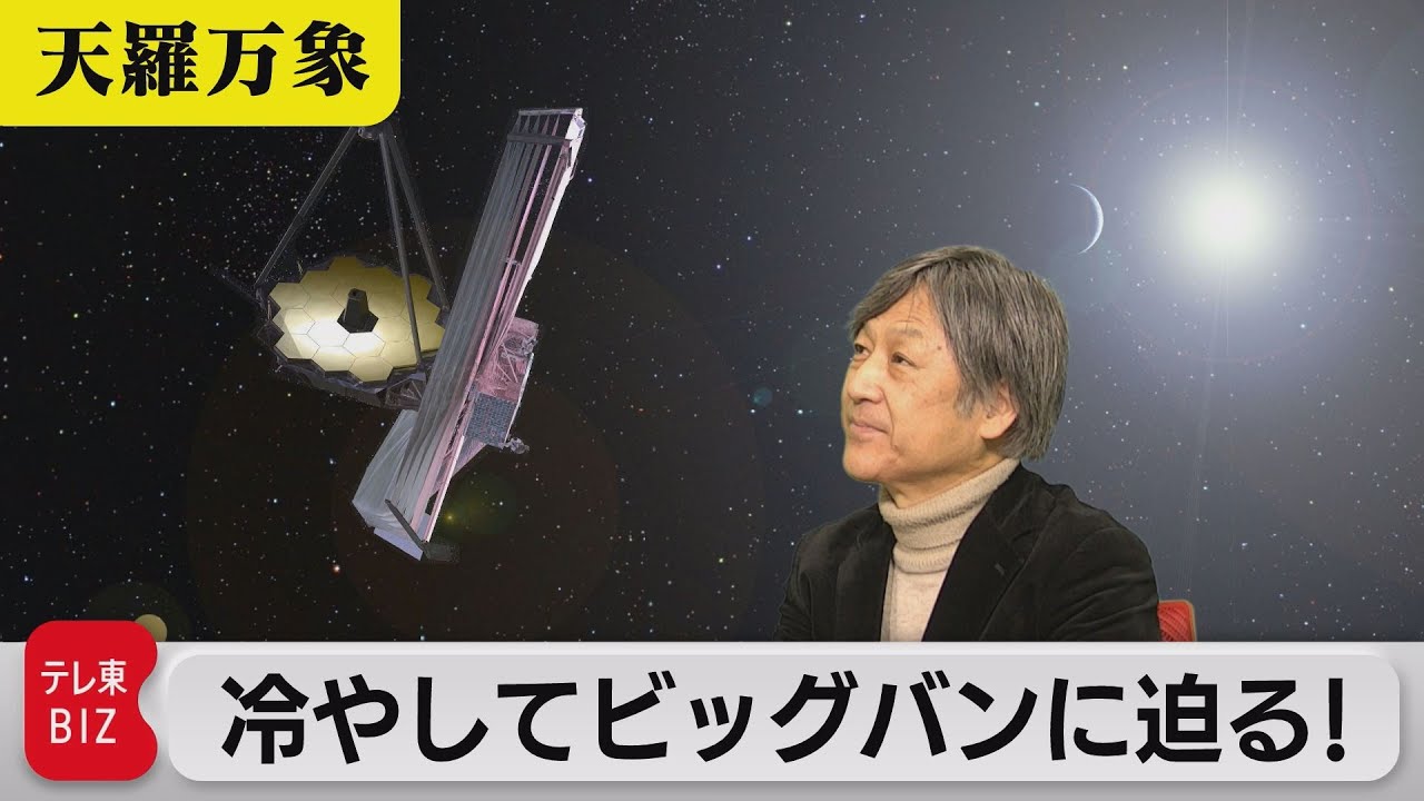 遙かなる光をとらえる新たな目!冷やしてビッグバンに迫る!【久保田解説委員の天羅万象】(65)（2022年2月11日）