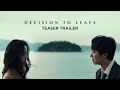 Decision to leave  teaser trailer  in cinemas 14 july