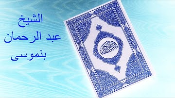 سورة "الناس"  قرأة مباركة للشيخ عبد الرحمان بن موسى رحمه الله
