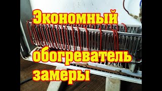 👍Экономный обогреватель👍 замеры👍 azion