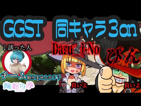 【跡部のの】GGST同キャラ3onでるよ！！【#ggst 】