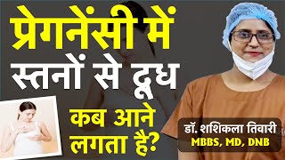 परगनस म दध कब आत ह Pregnancy Me Doodh Kab Aata Hai Dr Shashi Kala Tiwary