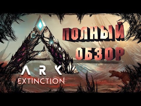 Видео: Последнее расширение Ark: Survival Evolved, Extinction, выйдет сегодня на ПК, скоро на консолях