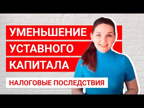 Уменьшение уставного капитала ООО и налоговые последствия