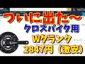 【クロスバイク　カスタム】いよいよクロスバイクのフロントダブル化が本格的になりそうな予感です(^.^)