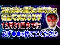 【ゲッターズ飯田】2026年の運気があなたの行動で決まります!12月31日までに必ず○○を捨ててください #開運 #占い #掃除 #断捨離