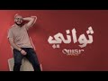 عمر عبد العزيز ثواني   