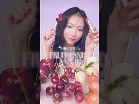 森田ひかる【ASMR】コスメブランド『OPERA』のイメージモデル 櫻坂46 森田ひかるちゃんのFRUIT CANDY ASMR♪