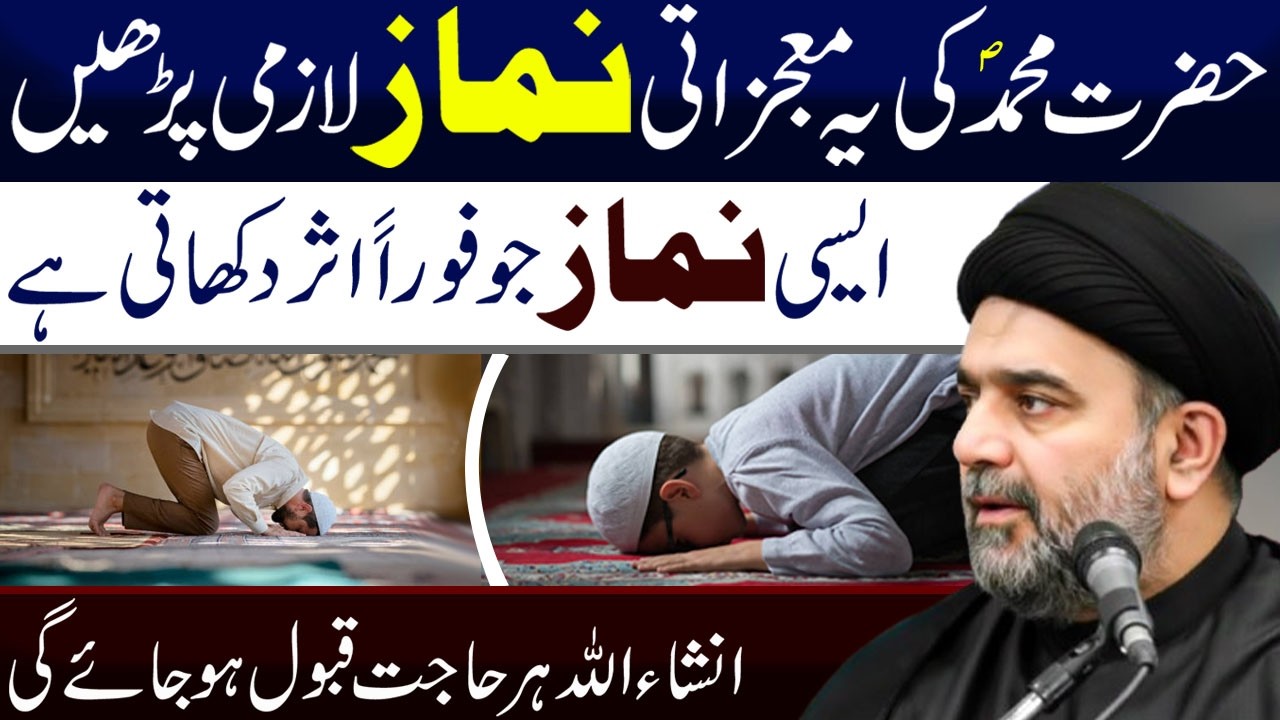 Hazrat Muhammad Ki Ye Moujzati Namaz Lazmi Padhen || Maulana Muhammad Ali Naqvi | Tarz E Zainab