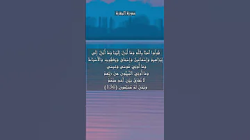 سورة البقرة الآية 136 