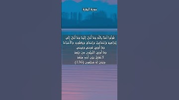 سورة البقرة الآية 136