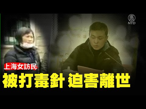 上海女访民被打毒针 迫害离世 ｜＃新唐人电视台