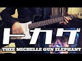 【リアルカラオケ】トカゲ   Thee Michelle Gun Elephant