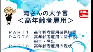 滝さんの大予言「高年齢者雇用」