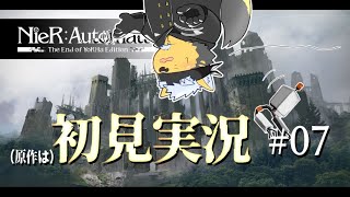 【NieR:Automata】原作に触れるのは初めての犬#07【Vtuber/雨蔵せいた】