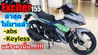 (ล่าสุด) Exciter155 abs ราคา.... #1381