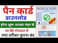 आधार नंबर डालो पैन कार्ड निकालो || Aadhar Card Se PAN Card Kaise Download Kare || PAN Card Download