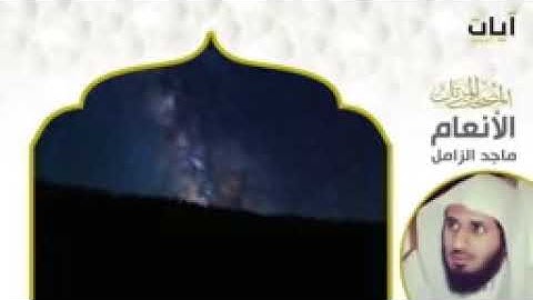 سوره الانعام كامله لفضيله الشيخ ماجد الزامل