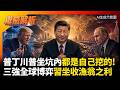 美中只有「穩定」中俄才是「夥伴」！川普普丁深陷自己挖的坑 習近平三強博弈坐收漁翁之利#寰宇全視界 #寰宇新聞