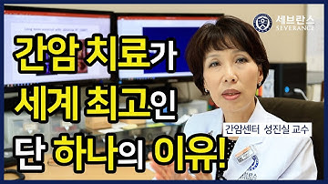 [PEOPLE in 세브란스] 간암 치료가 세계 최고인 단 하나의 이유!