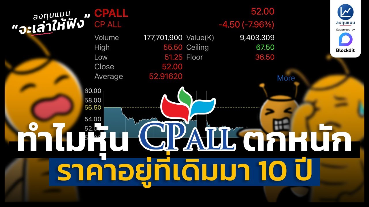 ทำไม ราคาหุ้น CPALL ถึงตกหนัก และราคาอยู่ที่เดิมมา 10 ปี | ลงทุนแมนจะเล่าให้ฟัง