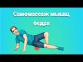 Упражнения для массажа мышц бедра