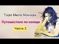 Таро Мило Манара. Часть 2