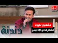 أغنية مشغول عليك بصوت الفنان هشام فوزي الإدريسي في برنامج دندنة مع عماد