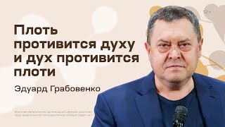 Эдуард Грабовенко: Плоть противится духу и дух противится плоти (19 ноября 2023)