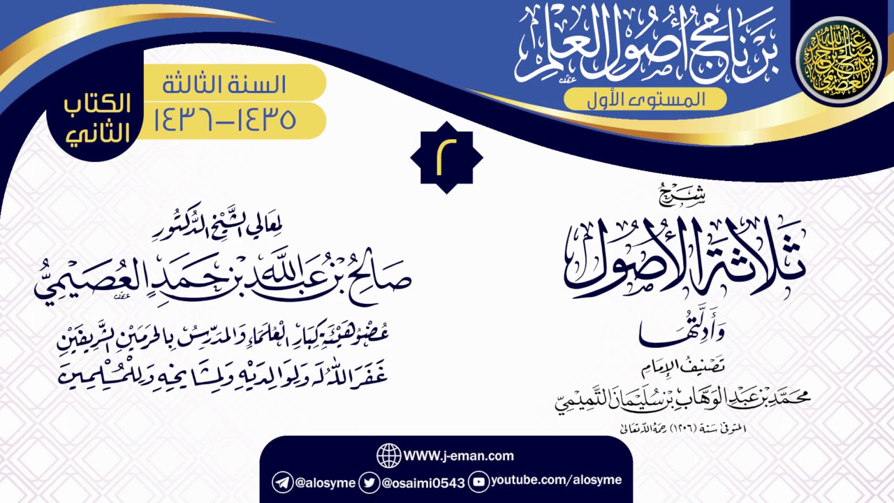 المجلس 2 من شرح (ثلاثة الأصول وأدلتها) | برنامج أصول العلم 1435-1436 | الشيخ صالح العصيمي