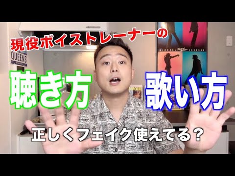 フェイクのやり方 の前にまず聴き方 現役ボイトレ講師が解説 歌が上手くなるための講座 Youtube