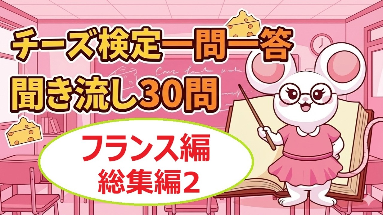 チーズプロフェッショナル】チーズ検定一問一答 《フランス編 総集編2
