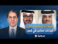 ناصر مفاجأة من العيار الثقيل الإمارات تتجسس على قيادات حمـ ـ ـاس داخل قطر بدعم إسرائيـ ـ ـل ناصر مفاجأة من العيار الثقيل الإمارات تتجسس على قيادات حمـ ـ ـاس داخل قطر بدعم إسرائيـ ـ ـل