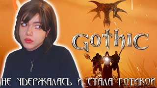 ПЕРВЫЙ РАЗ В ГОТИКЕ - GOTHIC | ГОТИКА прохождение на русском стрим #1