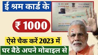 e shram card ka paisa kaise check kare 2023 | e shram card 1000 rupees 2023 | e shram card  2023 |