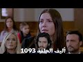 أليف الحلقة 1093 دوبلاج عربي ملك اتحكم عليها بقضاء 15سنة في السجن وحزن أليف وماهر عليها وفرحة كيمت 