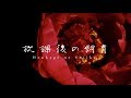 アクメ (ACME)/ 放課後の飼育 (Houkago no Shiiku)【MV】