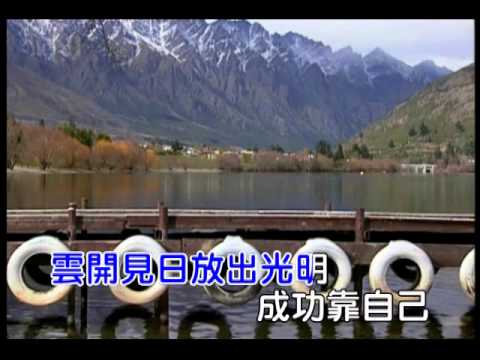 成功靠自己(調寄_七桃人的目屎)_男調