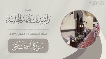 مغرب الخميس غرّة محرم ١٤٤٧هـ | لسورتي الضحى والزلزلة | القارئ: راشد الحليبة