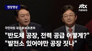 [국민의힘 대선 후보 토론회] 윤석열 