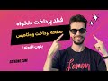 چطوری فیلد دلخواه به صفحه پرداخت ووکامرس اضافه کنیم بدون افزونه