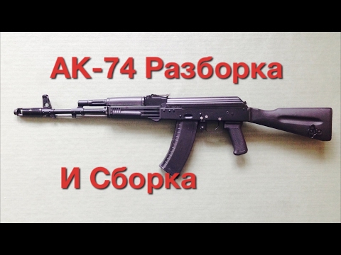АК - 74. Неполная Разборка и Сборка Автомата.
